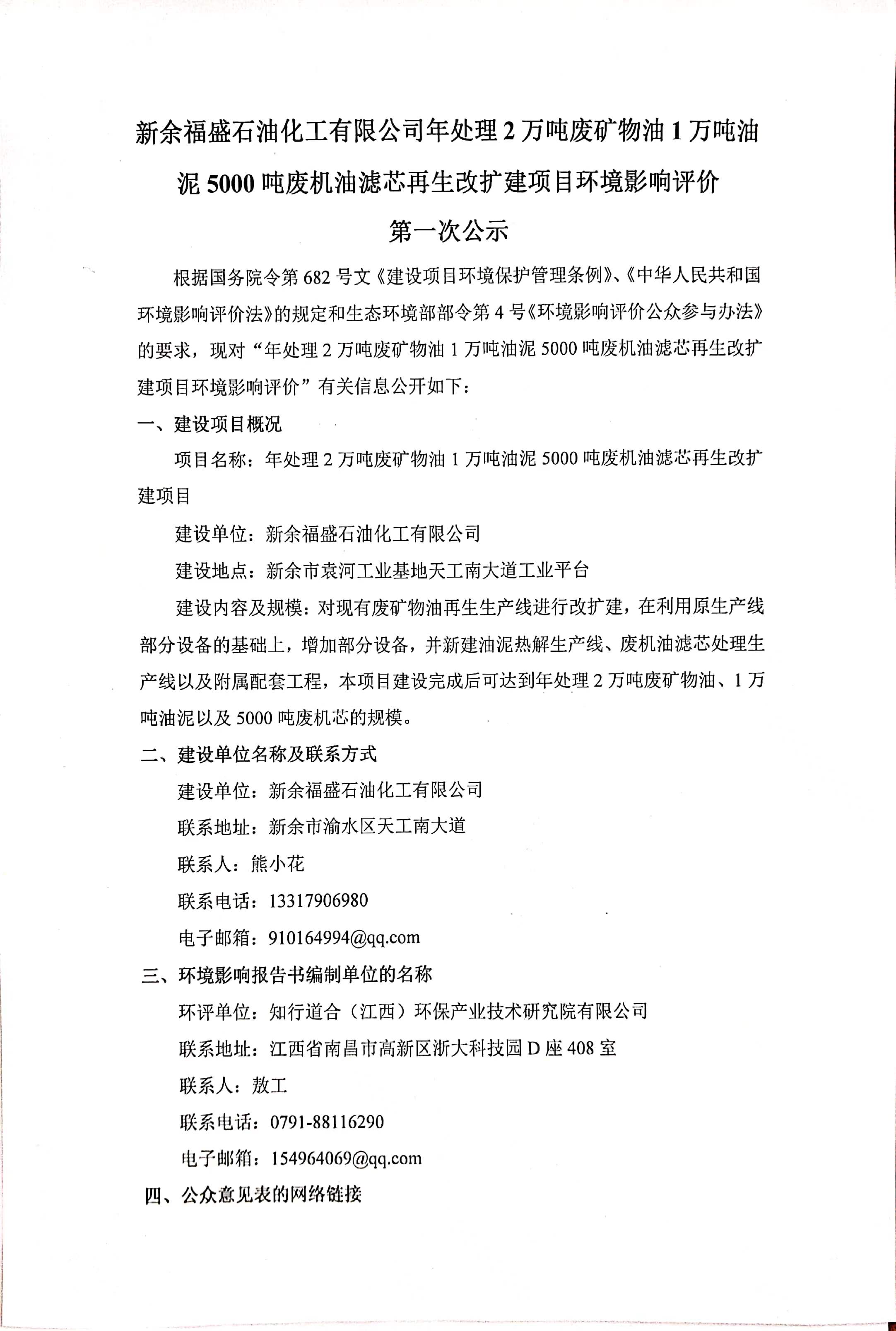 新余福盛石油化工有限公司年處理2萬(wàn)噸廢礦物油1萬(wàn)噸油泥5000噸廢機(jī)油